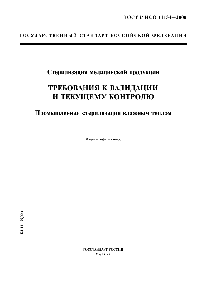 ГОСТ Р ИСО 11134-2000