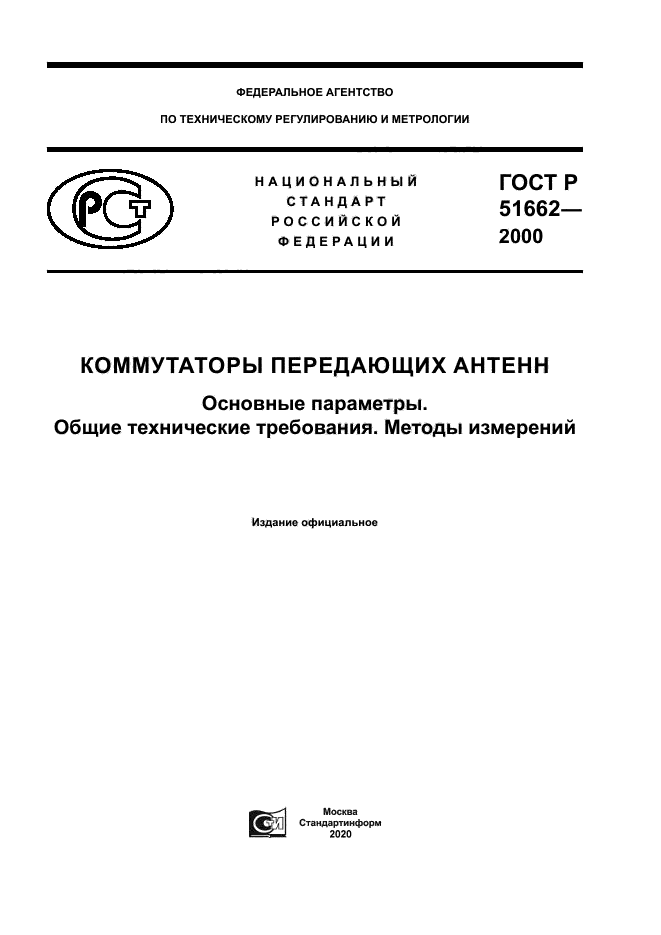 ГОСТ Р 51662-2000