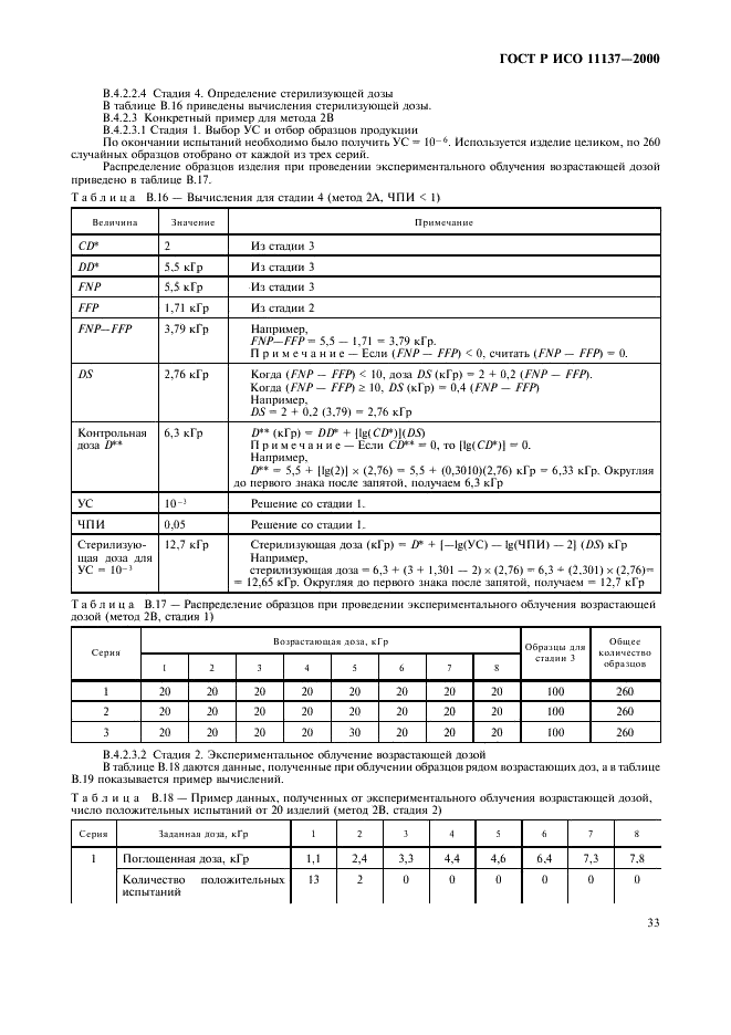 ГОСТ Р ИСО 11137-2000