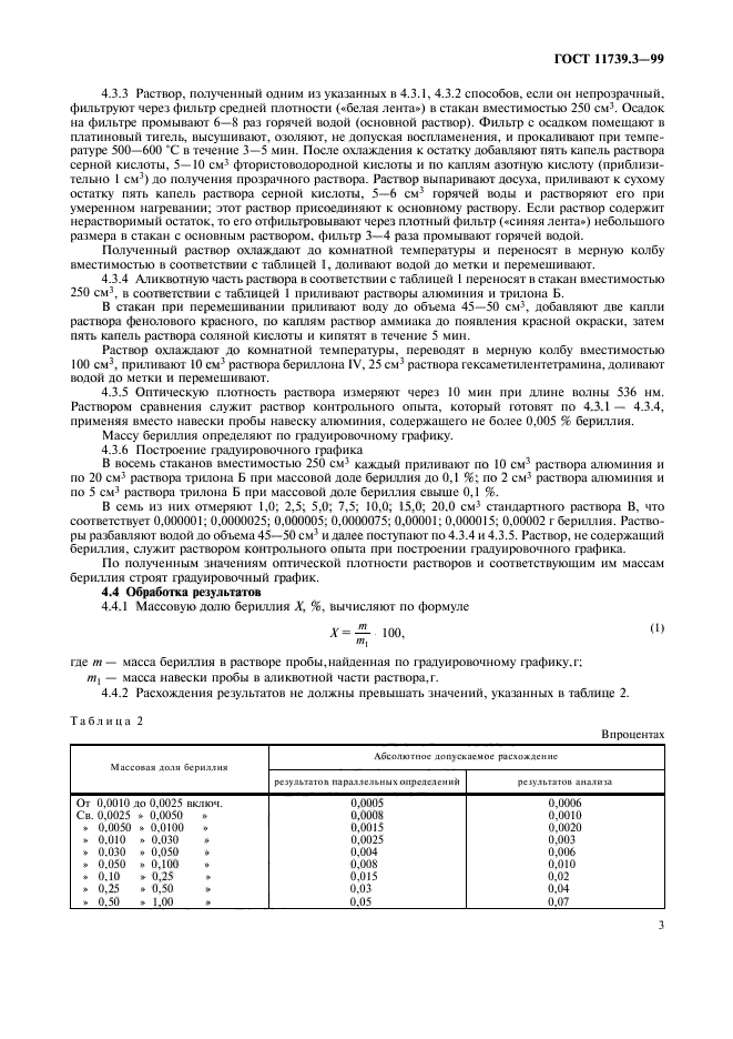 ГОСТ 11739.3-99