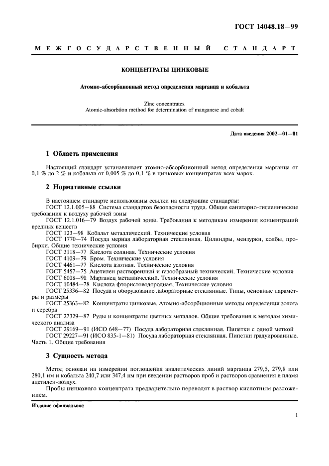 ГОСТ 14048.18-99