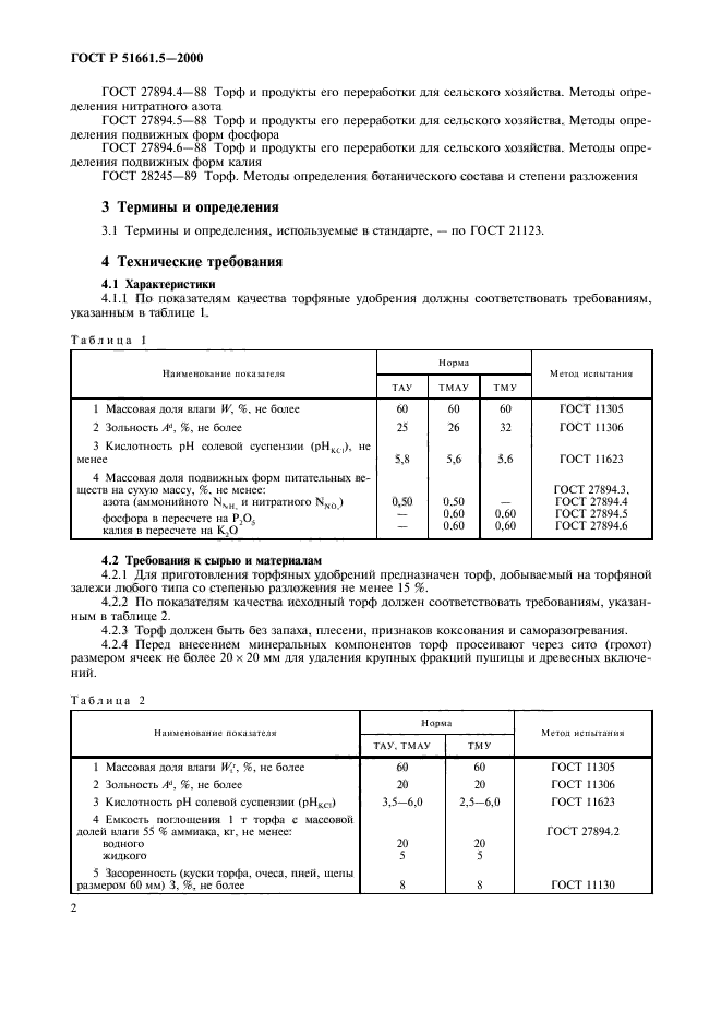 ГОСТ Р 51661.5-2000