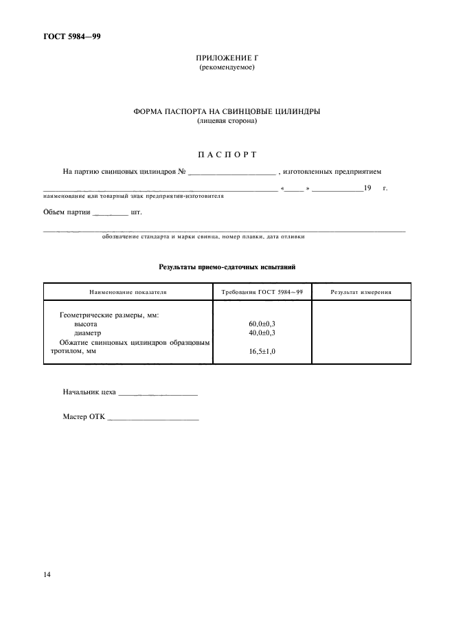 ГОСТ 5984-99