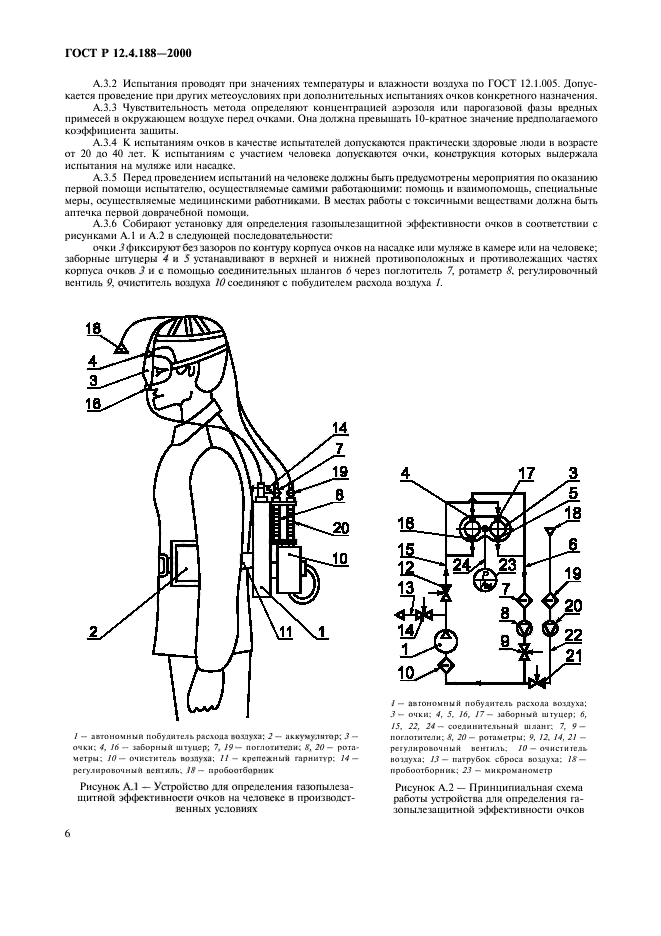 ГОСТ Р 12.4.188-2000