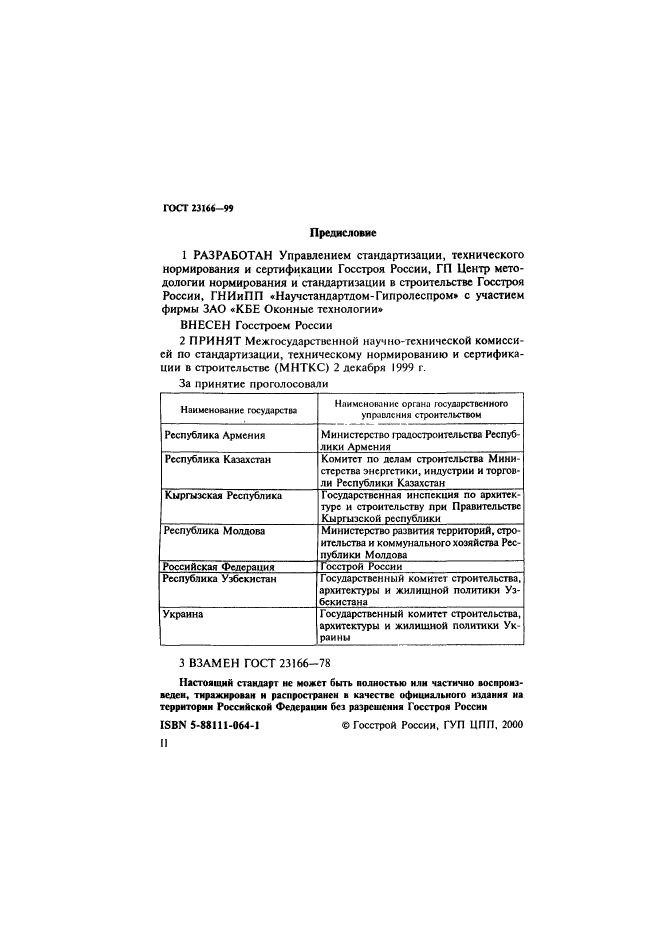 ГОСТ 23166-99