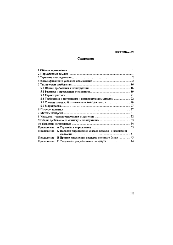 ГОСТ 23166-99