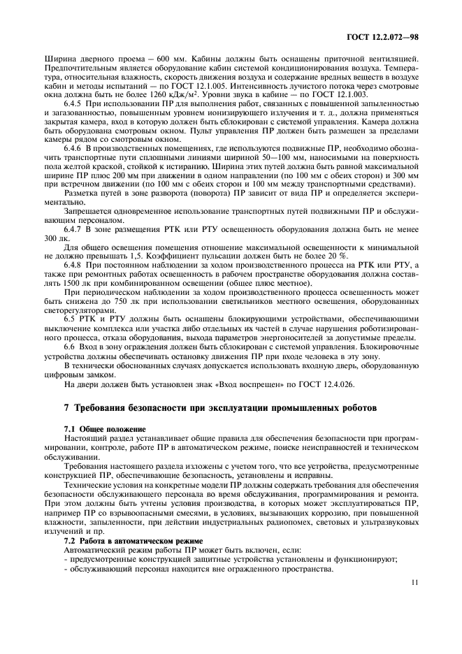 ГОСТ 12.2.072-98