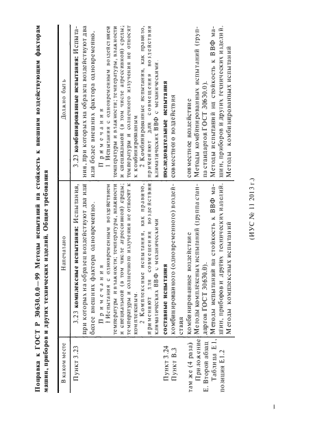 ГОСТ 30630.0.0-99