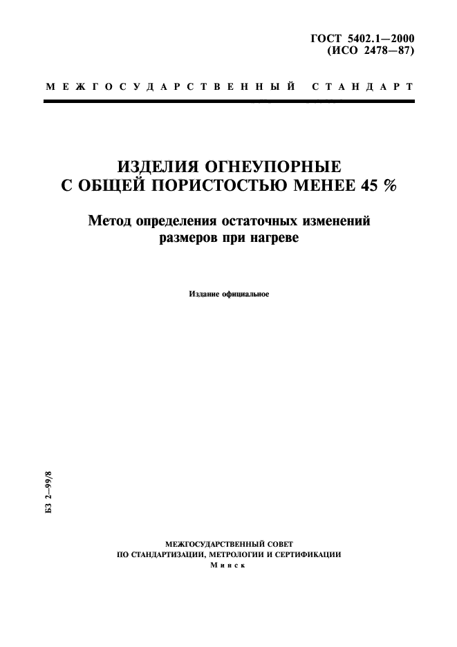 ГОСТ 5402.1-2000