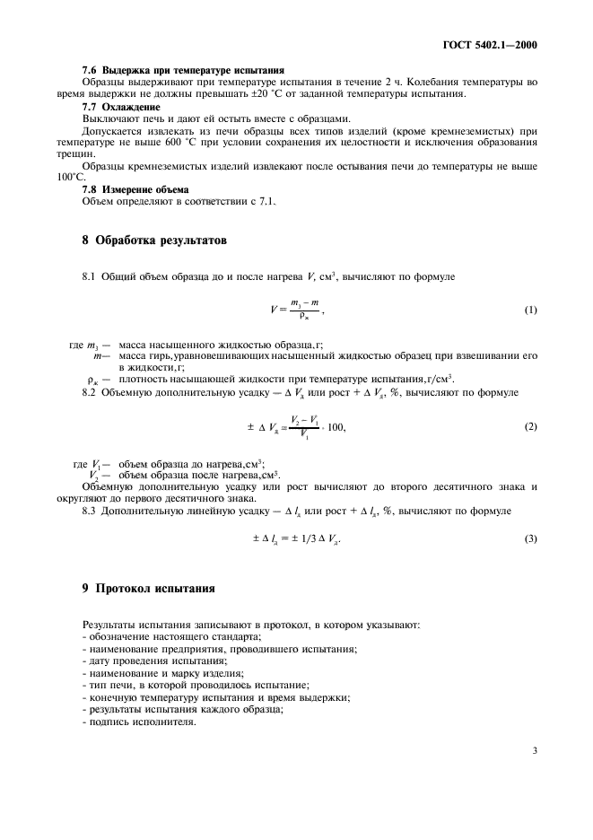 ГОСТ 5402.1-2000