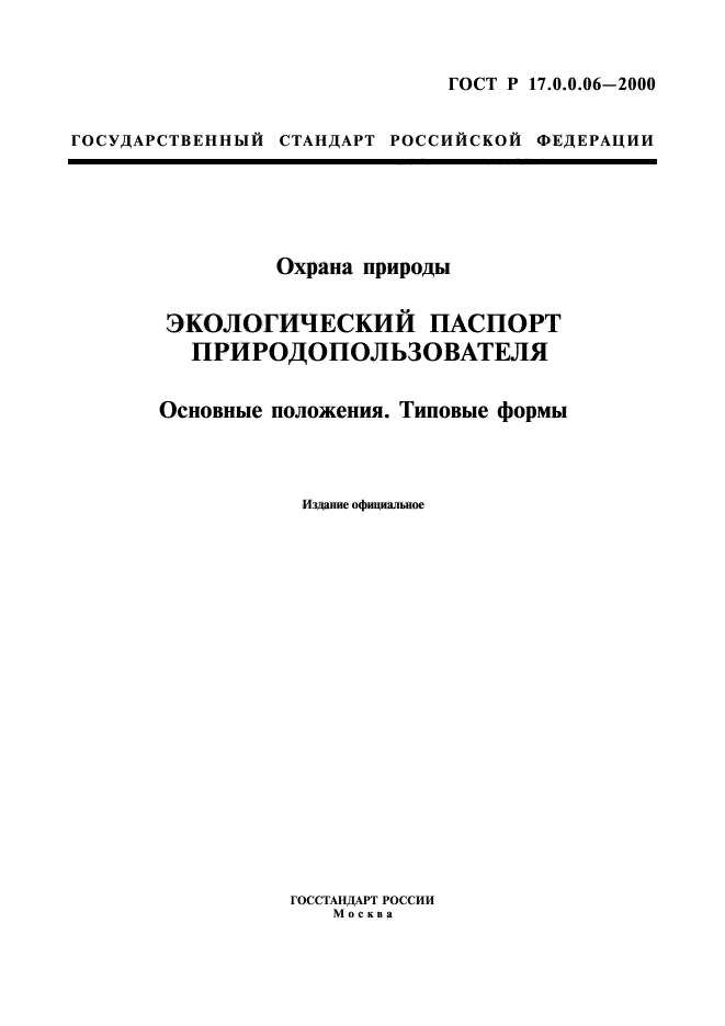 ГОСТ Р 17.0.0.06-2000