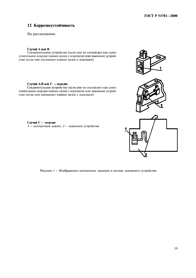 ГОСТ Р 51701-2000