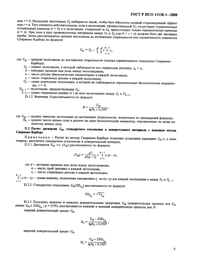 ГОСТ Р ИСО 11138-1-2000