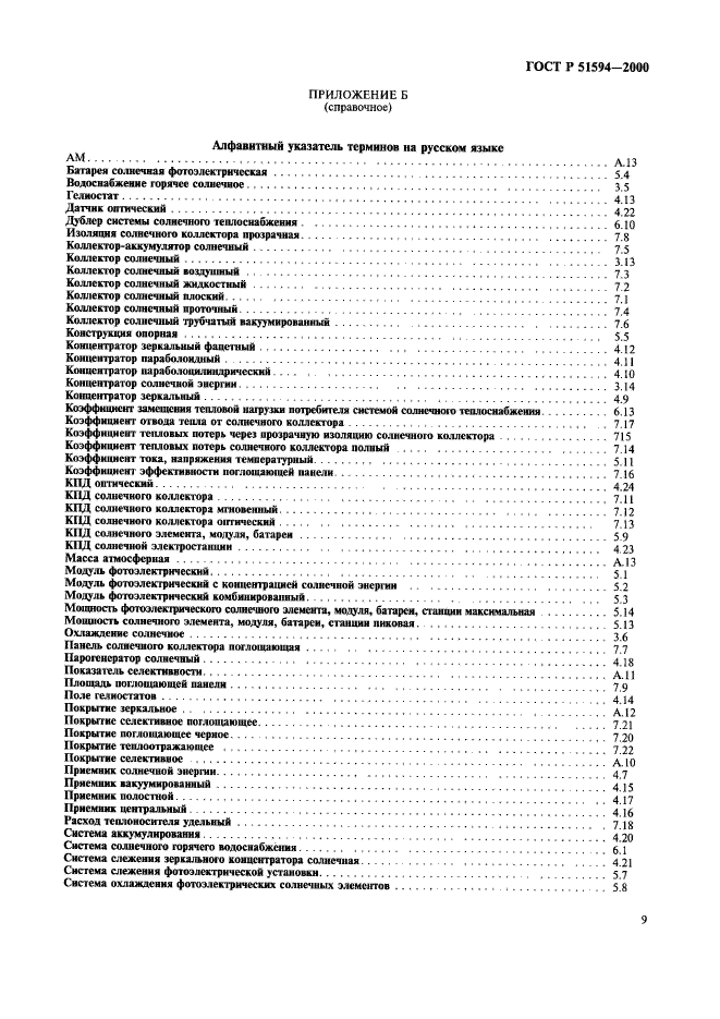 ГОСТ Р 51594-2000