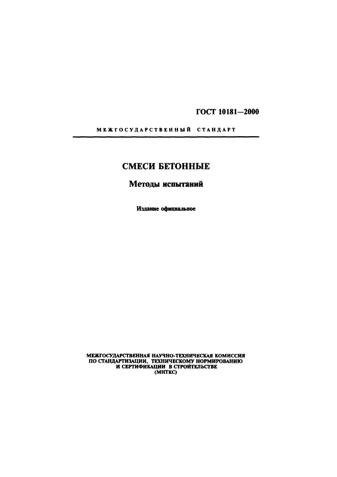 ГОСТ 10181-2000