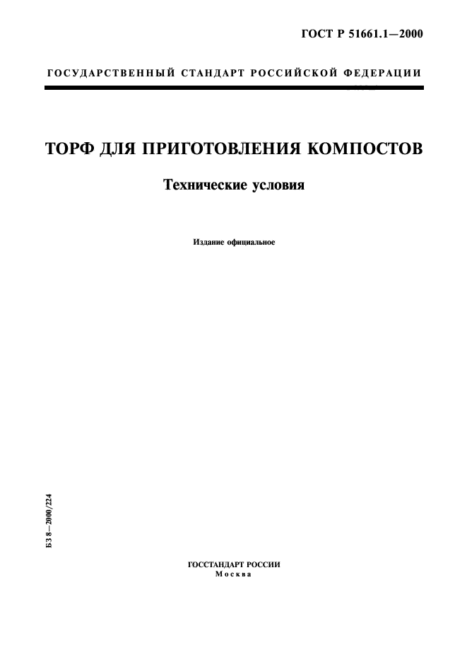 ГОСТ Р 51661.1-2000