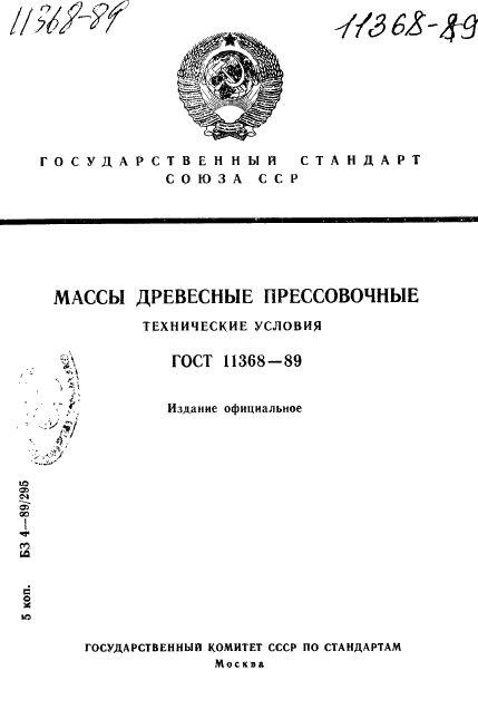 ГОСТ 11368-89