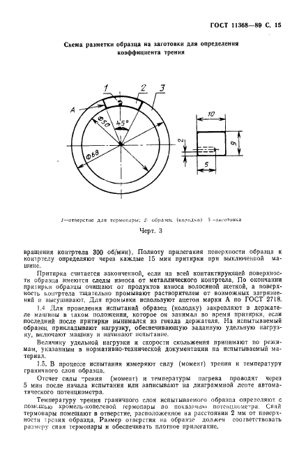 ГОСТ 11368-89