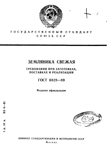 ГОСТ 6828-89