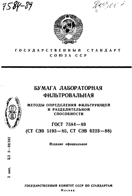 ГОСТ 7584-89