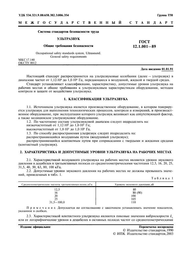 ГОСТ 12.1.001-89