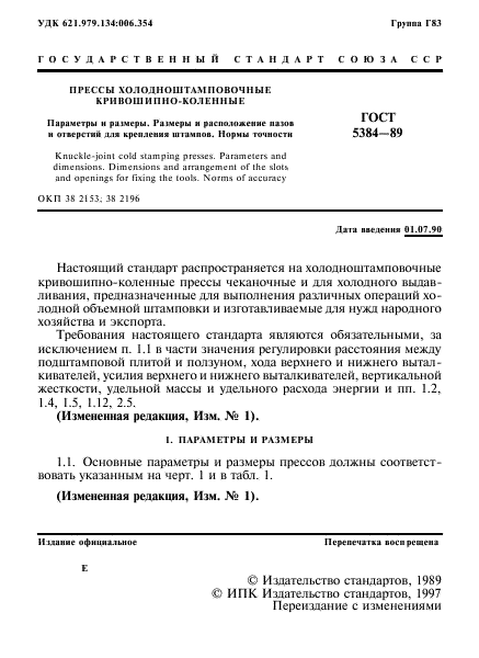 ГОСТ 5384-89