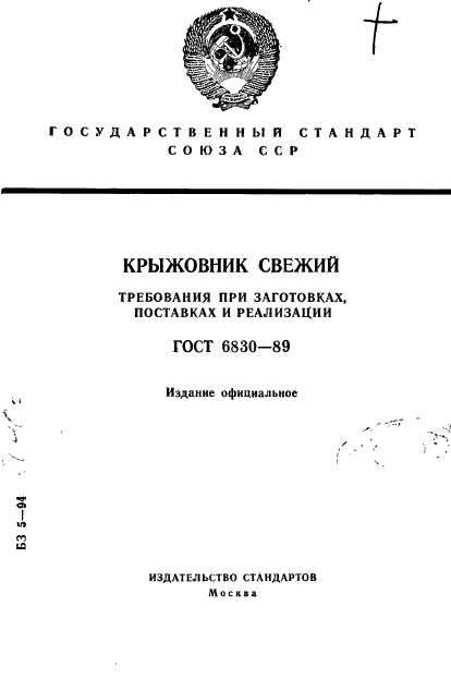 ГОСТ 6830-89