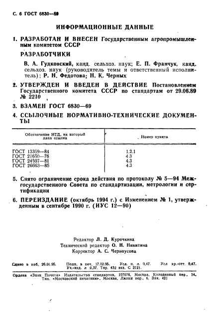 ГОСТ 6830-89