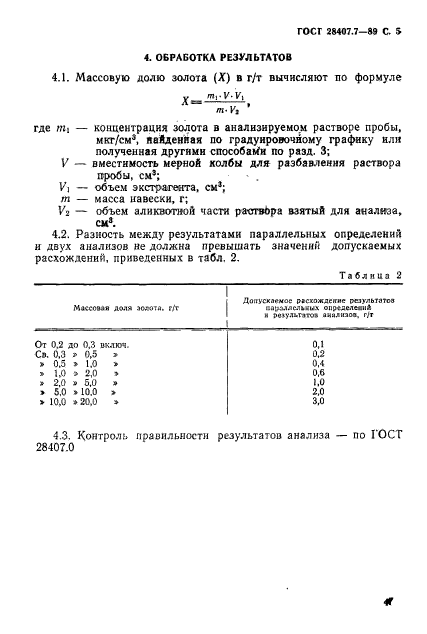 ГОСТ 28407.7-89