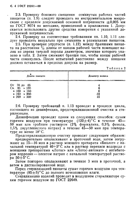 ГОСТ 21241-89