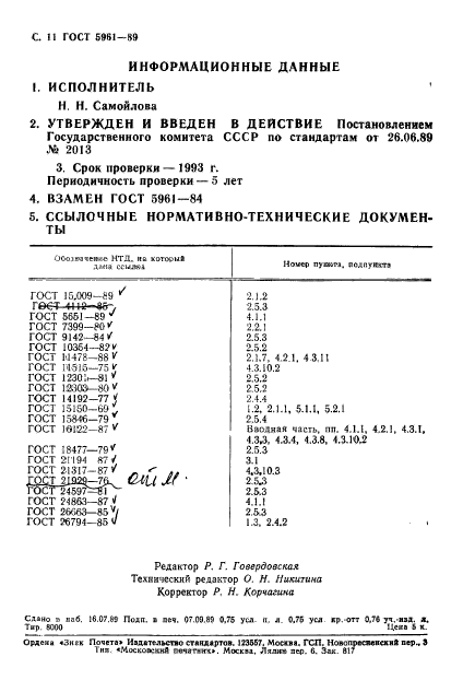 ГОСТ 5961-89