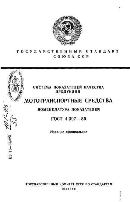 ГОСТ 4.397-89