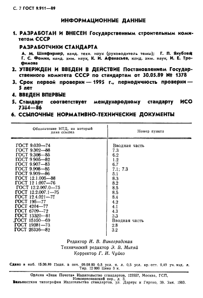 ГОСТ 9.911-89