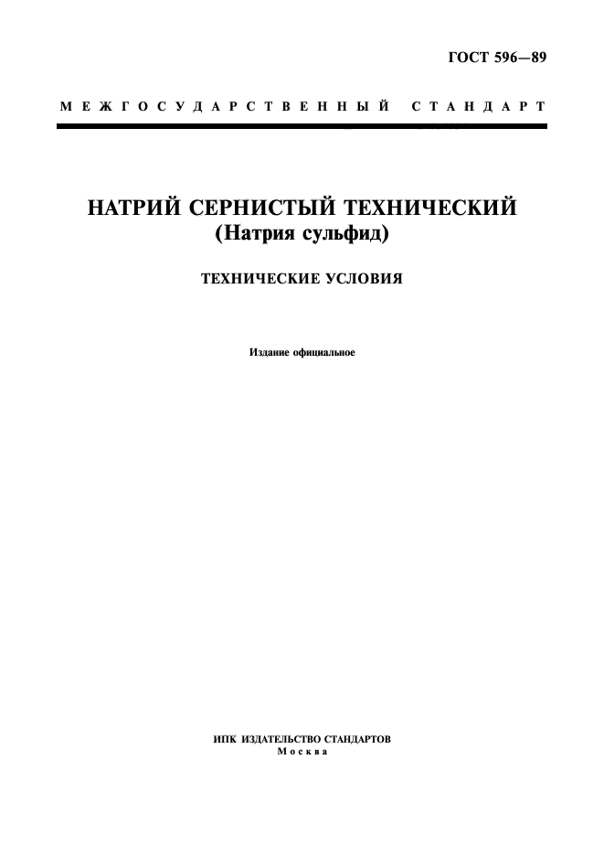 ГОСТ 596-89