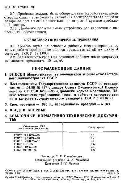 ГОСТ 28098-89