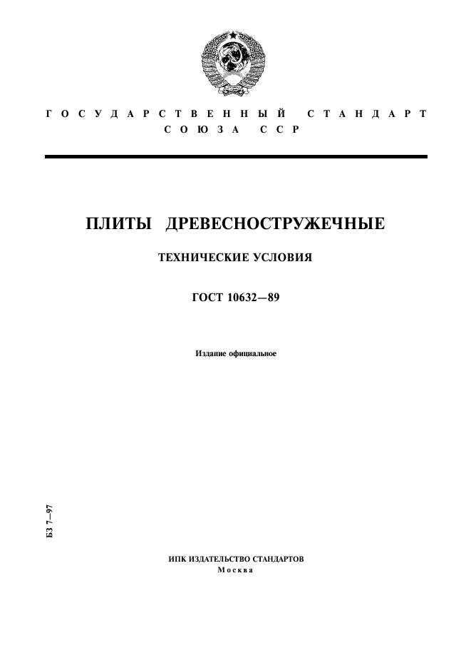 ГОСТ 10632-89