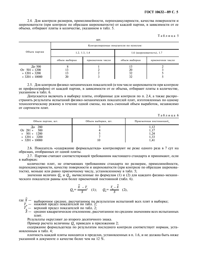 ГОСТ 10632-89