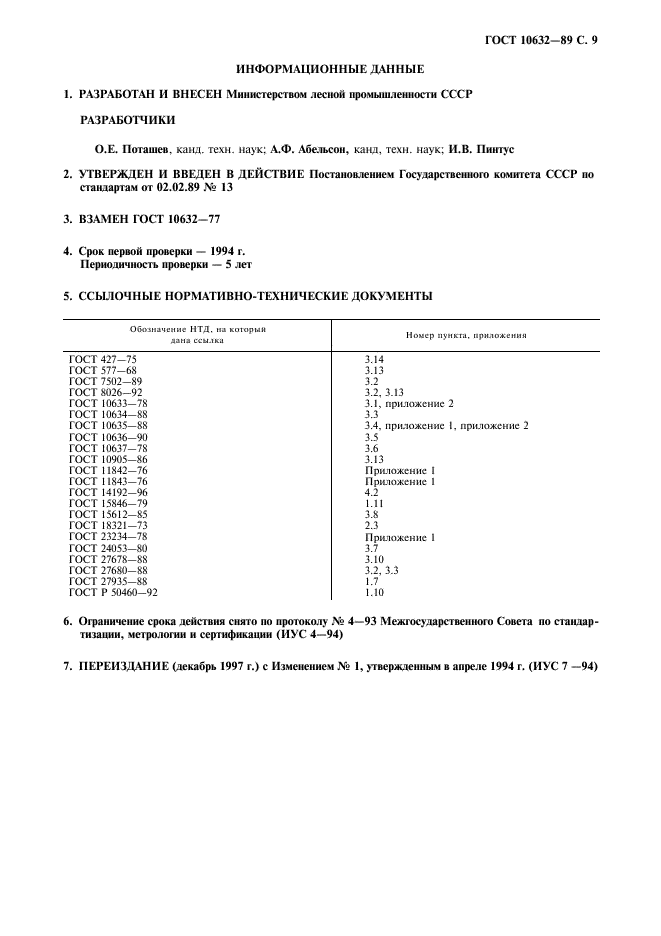 ГОСТ 10632-89