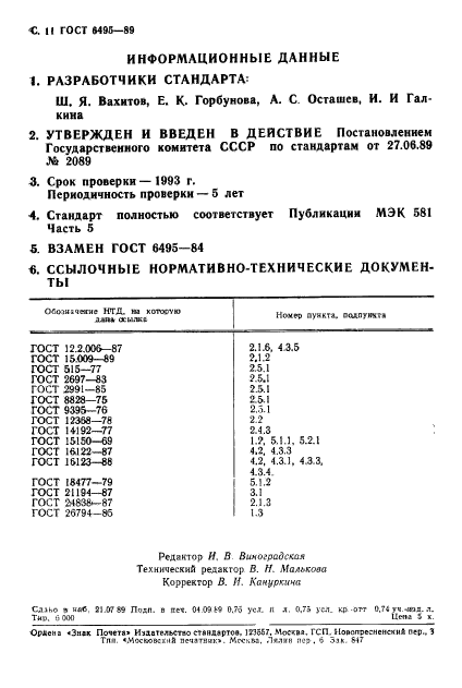 ГОСТ 6495-89