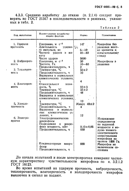 ГОСТ 6495-89