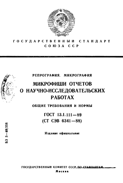 ГОСТ 13.1.111-89