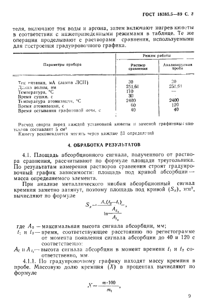 ГОСТ 18385.5-89