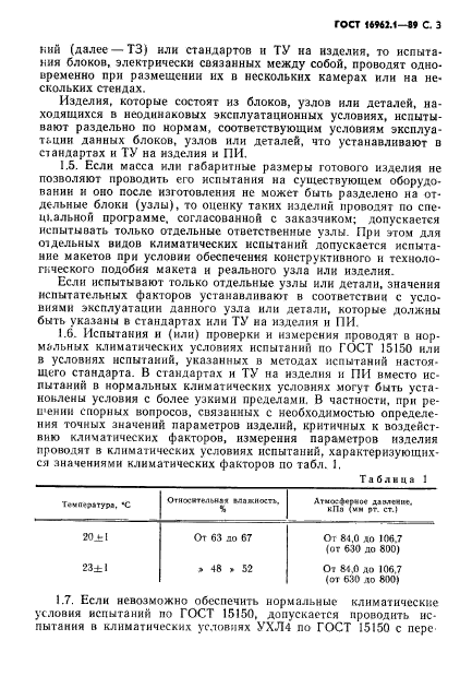 ГОСТ 16962.1-89