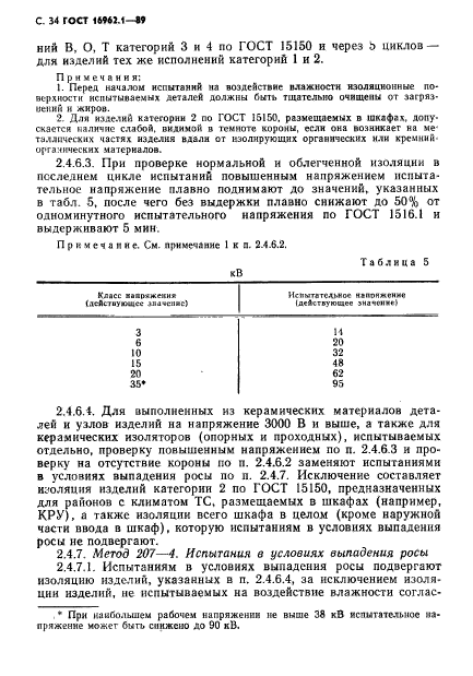 ГОСТ 16962.1-89