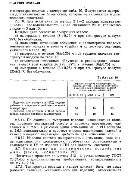 ГОСТ 16962.1-89