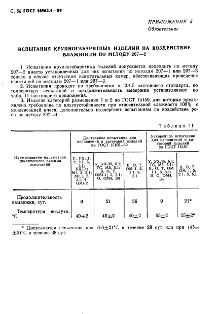 ГОСТ 16962.1-89