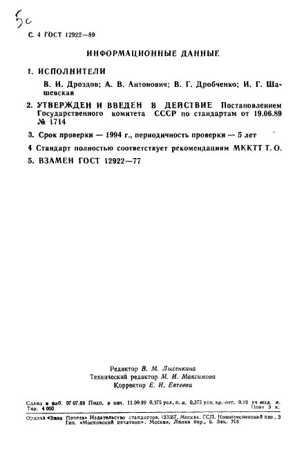 ГОСТ 12922-89