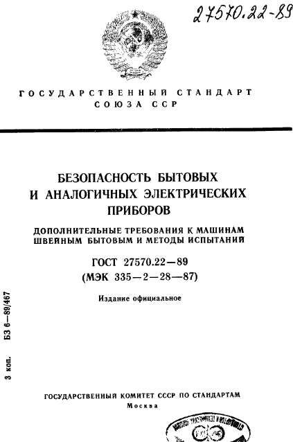 ГОСТ 27570.22-89