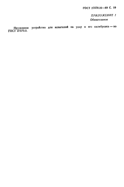 ГОСТ 27570.22-89