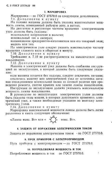 ГОСТ 27570.22-89